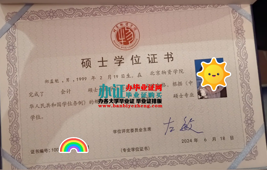北京物资学院硕士学位证样本