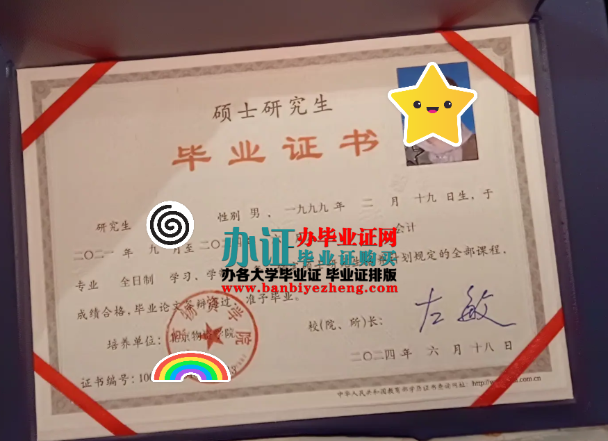 北京物资学院硕士研究生毕业证样本