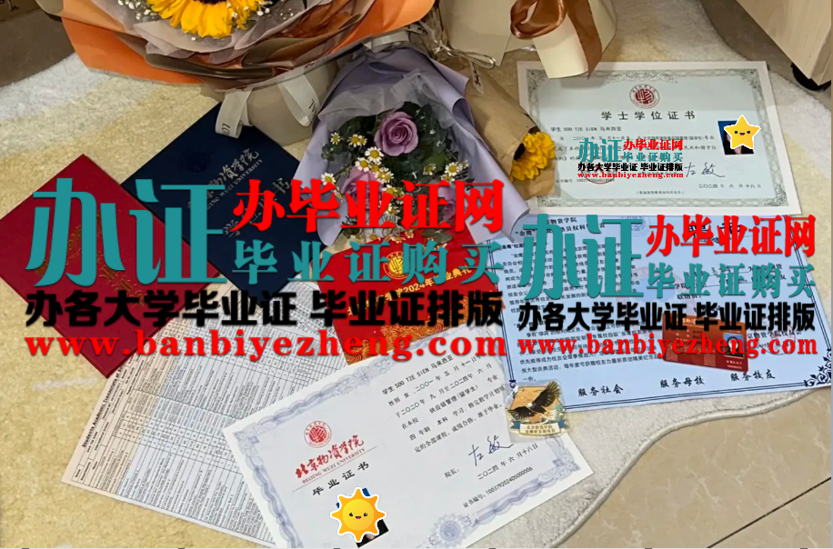 北京物资学院本科毕业证和专版学士学位证样本