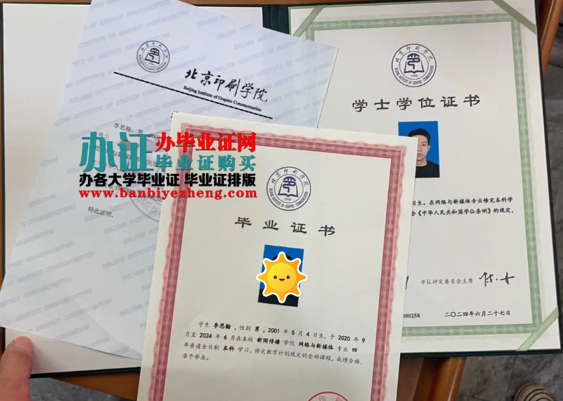 北京印刷学院本科毕业证和专版学士学位证样本