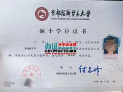 首都经济贸易大学2025年毕业证办理,2025年首都经济贸易大学硕士学位证专业办理