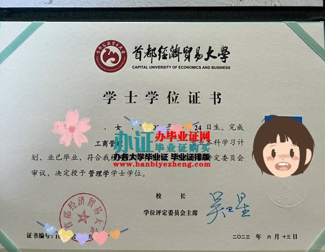 首都经济贸易大学本科学士学位证样本