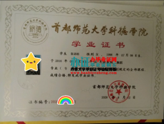 在哪里办首都师范大学科德学院本科毕业证,专业制版首都师范大学科德学院最新版硕士学位证