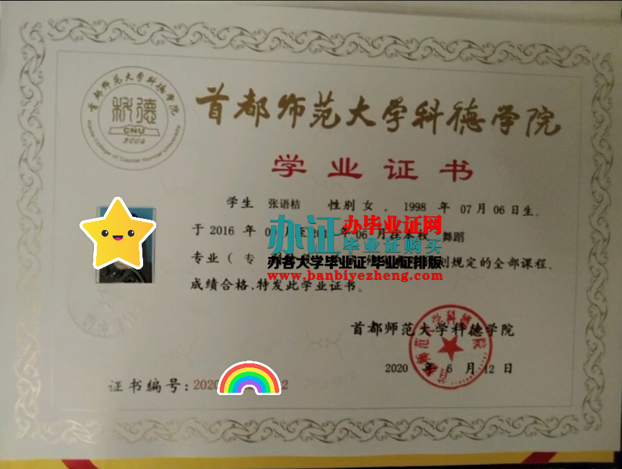 首都师范大学科德学院专版学业证书毕业证样本