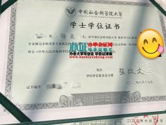 办中国社会科学院大学毕业证样本,中国社会科学院大学学士学位证办理