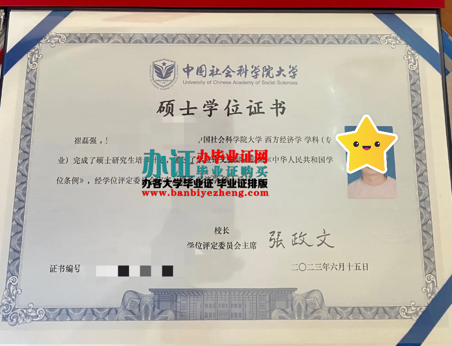 中国社会科学院大学硕士学位证高清样本
