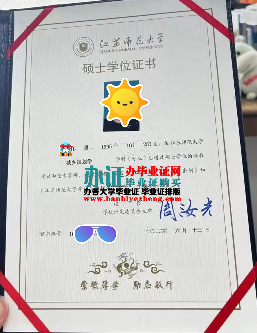 江苏师范大学硕士学位证高清样本