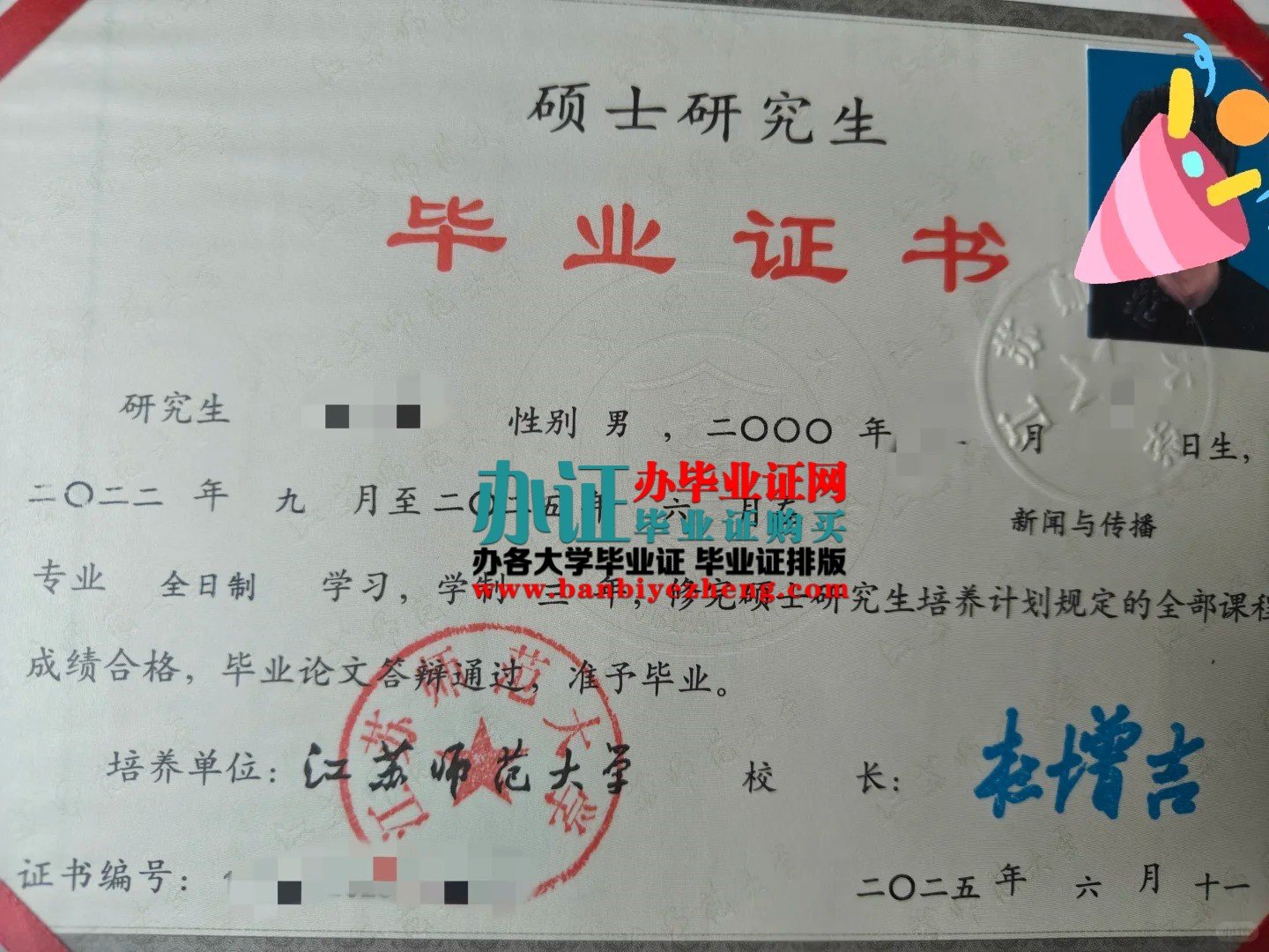 江苏师范大学硕士研究生毕业证样本