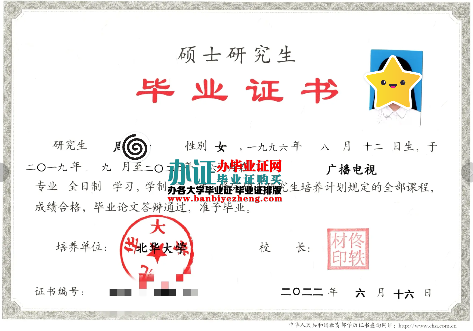 北华大学硕士研究生毕业证样本