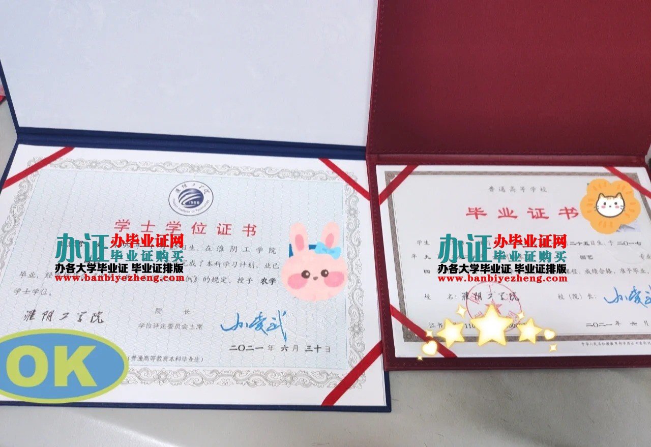 淮阴工学院本科毕业证好学士学位证样本