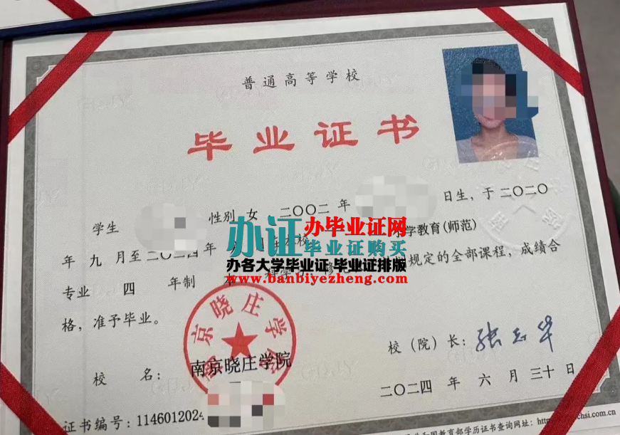 南京晓庄学院本科毕业证样本