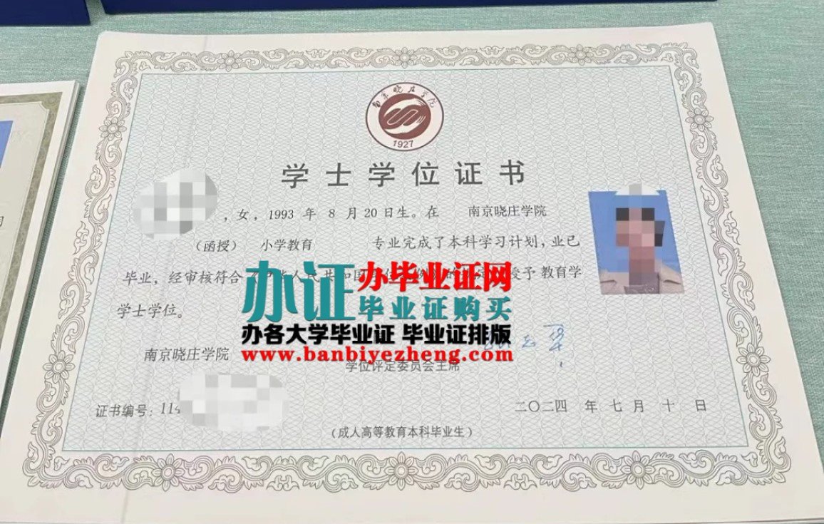 南京晓庄学院学士学位证样本