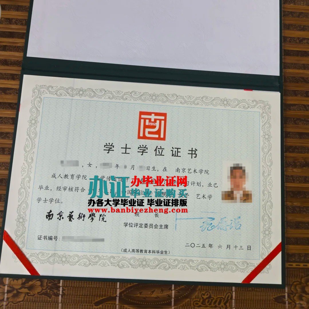 南京艺术学院学士学位证样本