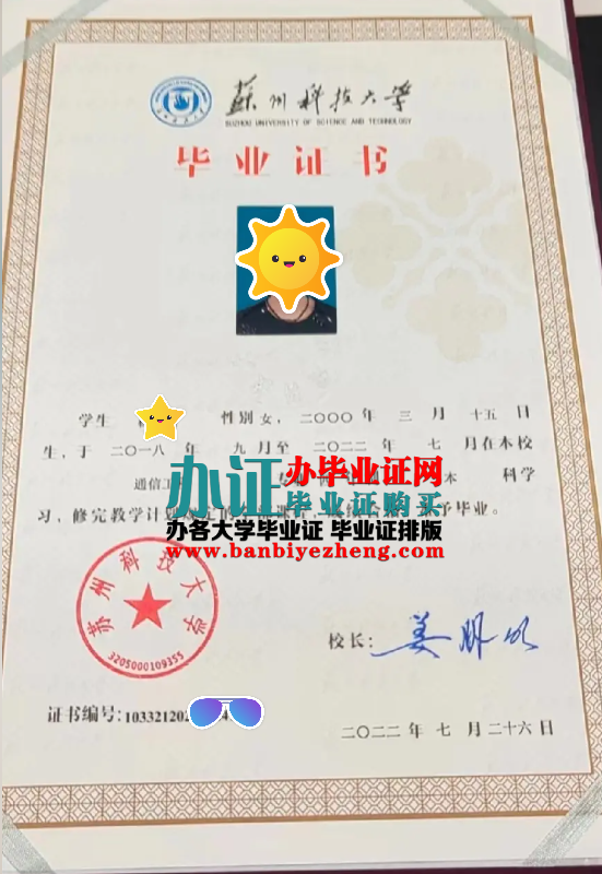 苏州科技大学专版本科毕业证样本