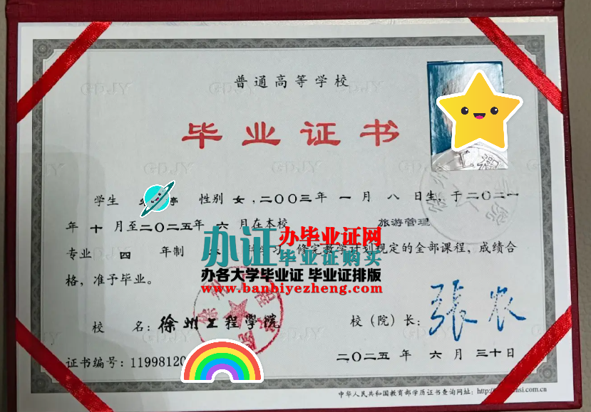 徐州工程学院本科毕业证高清样本