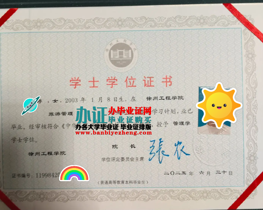 徐州工程学院学士学位证样本