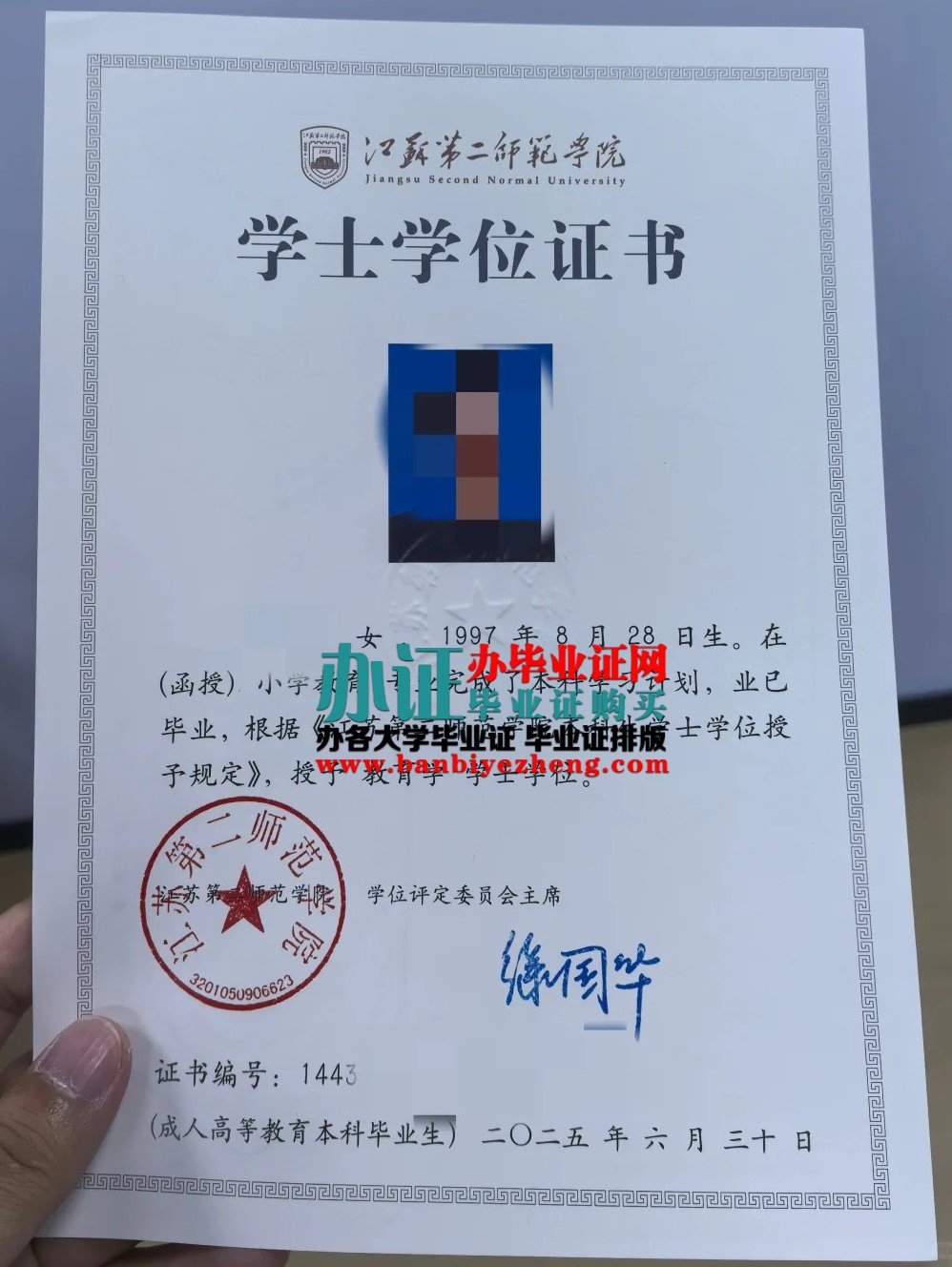 江苏第二师范学院学士学位证样本