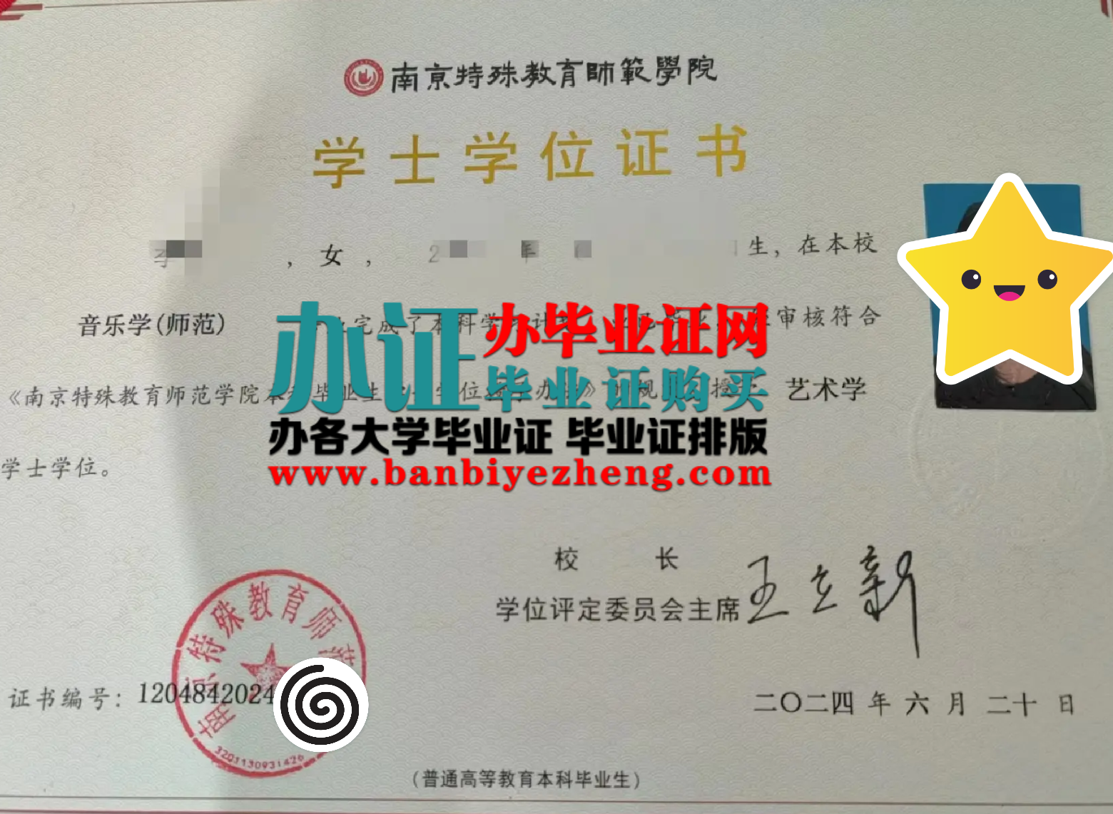 南京特殊教育师范学院学士学位证样本