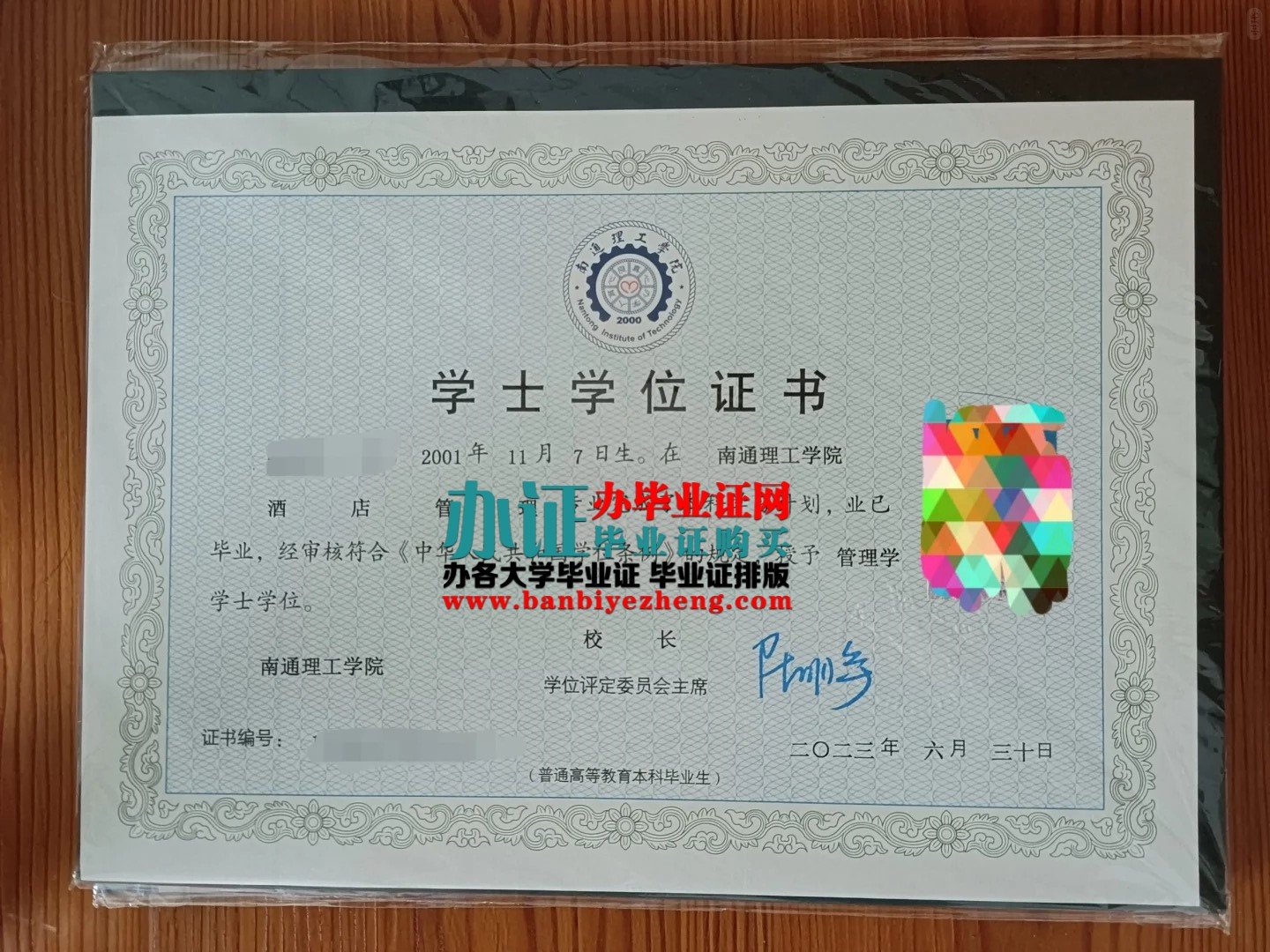 南通理工学院学士学位证样本