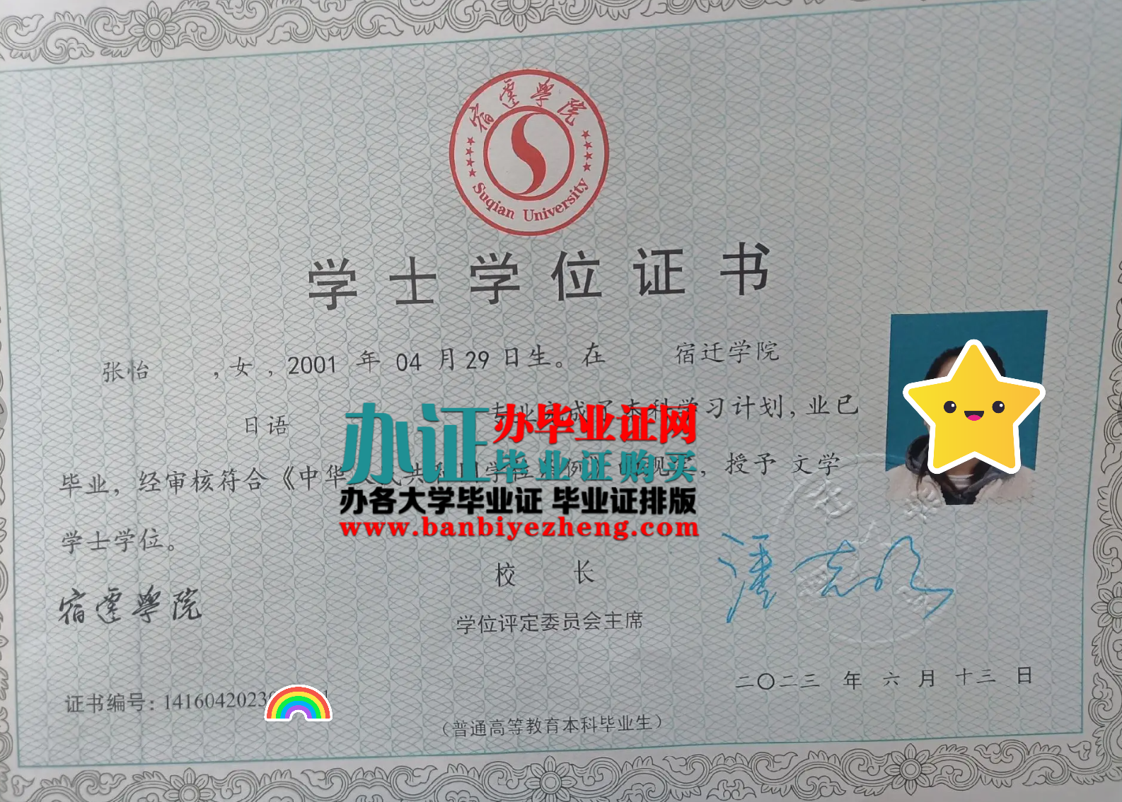 宿迁学院学士学位证样本