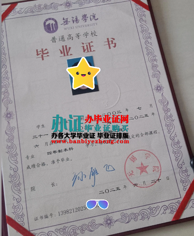 无锡学院专版本科毕业证样本